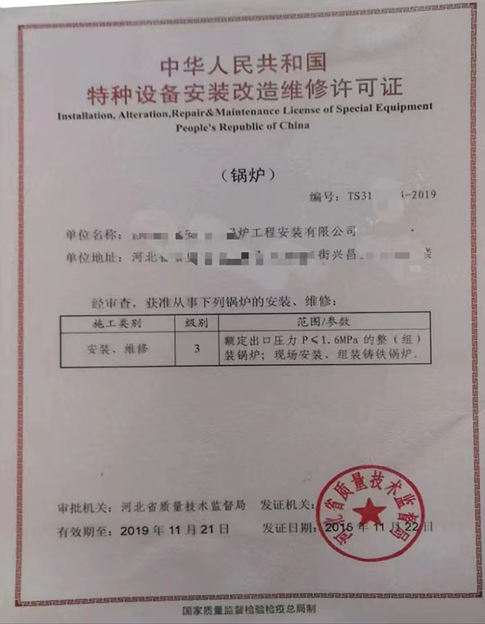 四川中华人民共和国特种设备安装改造维修许可证