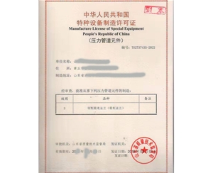 四川特种设备制造许可证取证设备要求