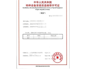 四川锅炉制造安装特种设备生产许可证