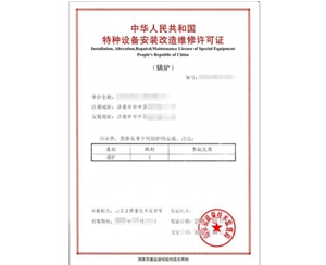 四川锅炉制造安装特种设备制造许可证