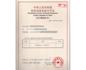 四川法兰制造特种设备生产许可证认证咨询