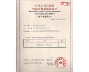 四川法兰制造特种设备制造许可证取证代办