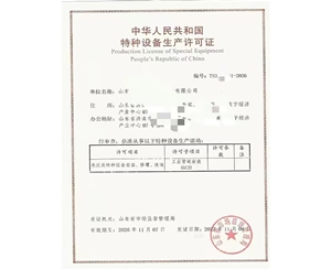 四川中华人民共和国特种设备生产许可证