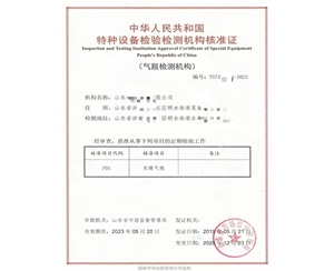 四川中华人民共和国特种设备检验检测机构核准证